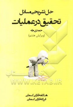 حل تشریحی مسائل تحقیق در عملیات (حمدی طه)