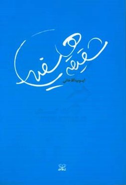 شقیقه‌های سفید