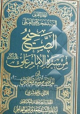 الصحیح من سیره الامام علی (ع) (المرتضی من سیره المرتضی)