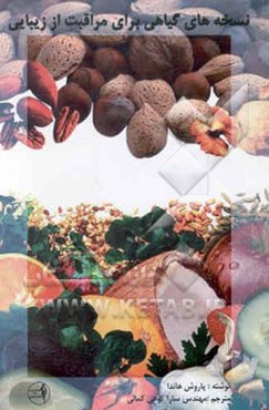 نسخه‌های گیاهی برای مراقبت از زیبایی