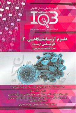 بانک سوالات ده سالانه IQB مجموعه علوم آزمایشگاهی ۲ "کارشناسی ارشد" (همراه با پاسخنامه‌ تشریحی) ویژه رشته‌های: ایمنی‌شناسی پزشکی ...