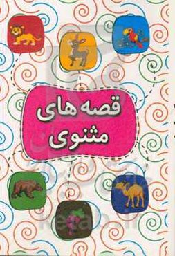 قصه‌های مثنوی