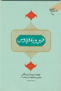 فیروزه فردوس - چهارده پرده از زندگانی حضرت فاطمه و زینب علیهما السلام