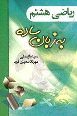 ریاضی هشتم به زبان ساده