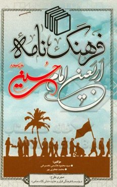 فرهنگ‌نامه اربعین امام حسین (ع)