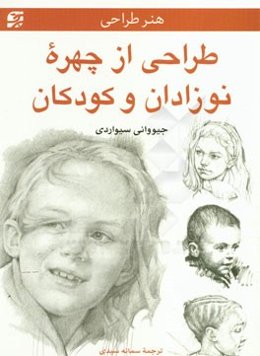 طراحی از چهره نوزادان و کودکان