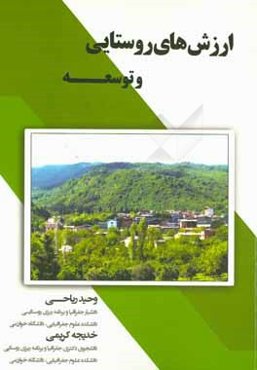 ارزش‌های روستایی و توسعه