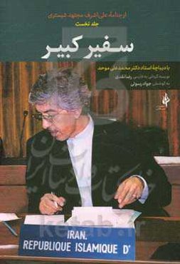 سفیر کبیر: مجموعه مقاله‌هایی از نویسندگان تاجیکستان درباره فعالیت‌های سیاسی و فرهنگی سفیر ایران دکتر علی‌اشرف مجتهدشبستری در آن کشور
