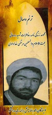 ترنم وصال: زندگی‌نامه و خاطرات روحانی شهید حجت‌الاسلام و المسلمین مرتضی خدادادی