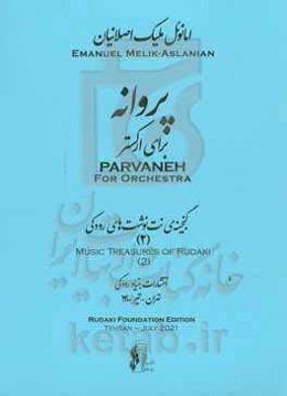 پروانه برای ارکستر = Parvaneh for orchestra