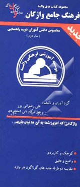 فرهنگ جامع واژگان (2) انگلیسی به فارسی: قابل استفاده‌ی دانش‌آموزان پایه‌ی دوم راهنمایی