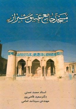 مسجد جامع عتیق شیراز