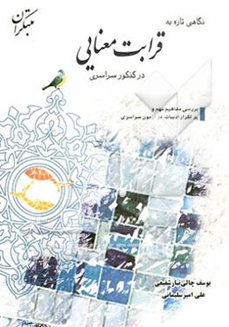 نگاهی تازه به قرابت معنایی در کنکور سراسری: بررسی مفاهیم مهم و پرتکرار ادبیات، در آزمون سراسری