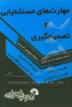 مهارت‌های مسئله‌یابی و تصمیم‌گیری