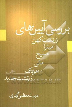 بررسی آیین‌های زرتشت کهن، میترا، مانی، مسیح، مزدک، زرتشت جدید