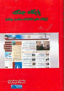 پایگاه جنگ: پایگاه‌های اطلاعات سلامت جنگ