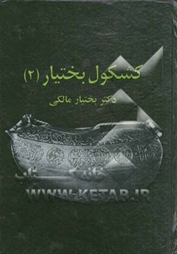 کشکول بختیاری (2)