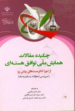چکیده مقالات همایش ملی توافق هسته‌ای از اجرا تا فرصت‌های پیش‌رو (بررسی تحولات پسا برجام)