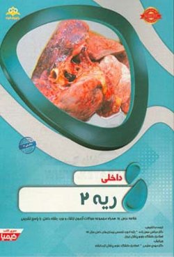 ریه: خلاصه درس به همراه مجموعه سوالات آزمون ارتقاء و بورد داخلی با پاسخ تشریحی (Harrison 2015) کتاب آمادگی آزمون ارتقاء و بورد 97