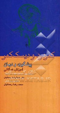 کمر درد و دیسک کمر پیشگیری و درمان (آموزش همگانی)