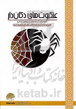 عنکبوت‌های دکان‌دار (آنچه باید از مدعیان دروغین بدانید)