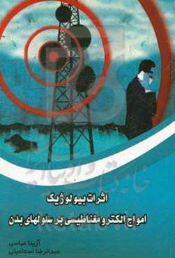 اثرات بیولوژیک امواج الکترومغناطیسی بر سلولهای بدن