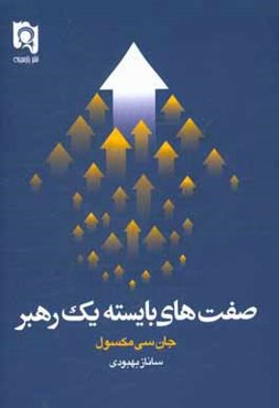 صفت‌های بایسته یک رهبر