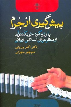 پیشگیری از جرم "با رویکرد خودکنترلی از منظر عرفان اسلامی - ایرانی"