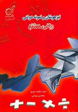 تیزهوشان و نمونه ‌دولتی ریاضی هشتم