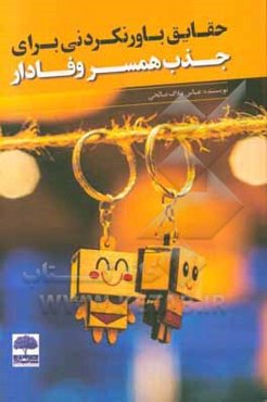 حقایق باورنکردنی برای جذب همسر وفادار