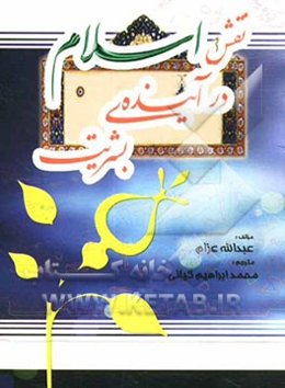 نقش اسلام در آینده‌ی بشریت