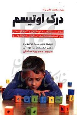 درک اوتیسم: شواهد علمی، راهبردهای طبیعی و گام‌های عملی برای دستیابی به یک زندگی سالم و موفق