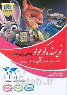 تلاش برای هدف: کتاب مصور داستان‌پردازی و خلاقیت‌پروری