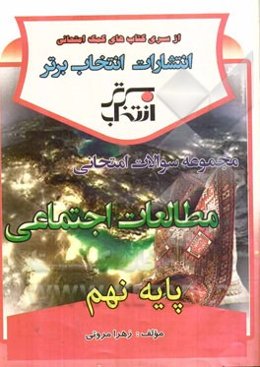 مجموعه سوالات امتحانی مطالعات اجتماعی پایه‌ی نهم