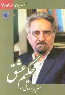 حکیم عشق: گفتگو با استاد منوچهر صدوقی‌سها