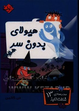 هیولای بدون سر