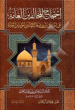احتجاج المخالفین العامه علی امامه علی‌بن ابی‌طالب امیرالمومنین العامه