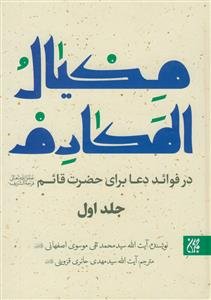 مکیال المکارم - 2 جلدی