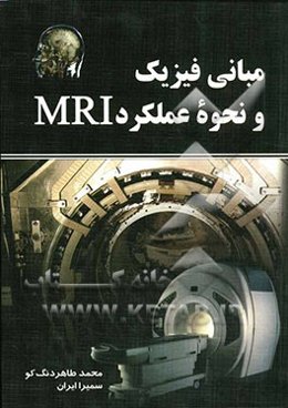 مبانی فیزیک و نحوه عملکرد MRI