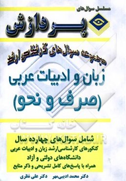مجموعه سوالهای کارشناسی ارشد زبان و ادبیات عربی (صرف و نحو)