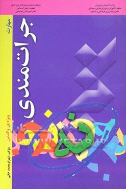 مهارت جرات‌مندی "ویژه‌ی والدین"