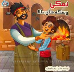 نمکی و سکه‌های طلا