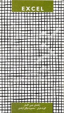 راهنمای جیبی اکسل