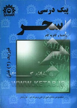 پیک درسی فیزیک (2) (راهنما و گام به گام) سال دوم فنی و حرفه‌ای: تدریس مفاهیم اساسی و کنکوری کتاب ...