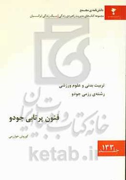 فنون پرتابی جودو