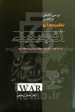 بررسی تطبیقی و تحلیل نظریه‌های ژئوپلیتیکی در سه دوره کلاسیک، جنگ سرد و پساجنگ سرد