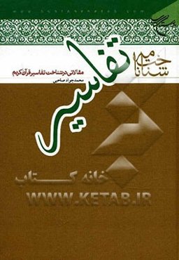 شناخت‌نامه تفاسیر: مقالاتی در شناخت تفاسیر قرآن کریم