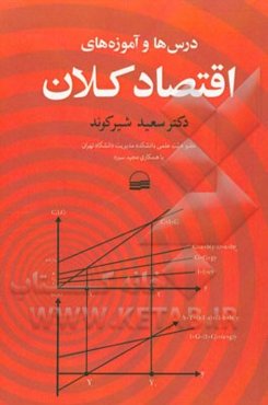 درس‌ها و آموزه‌های اقتصاد کلان