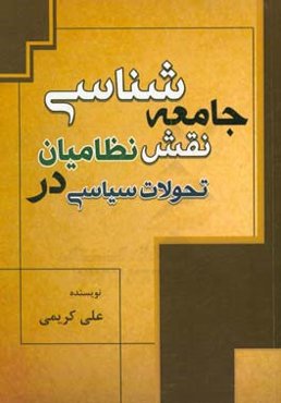جامعه‌شناسی نقش نظامیان در تحولات سیاسی