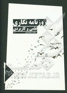 روزنامه‌نگاری علمی و کاربردی